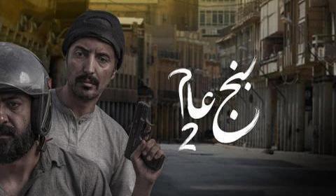 مسلسل بنج عام الموسم 2 الحلقة 30 كاملة اون لاين