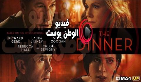 فيلم The Dinner 2017 مترجم اون لاين العشاء