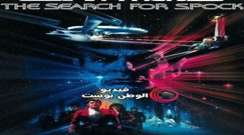 فيلم Star Trek III The Search for Spock 1984 مترجم اون لاين ستار تريك الثالث البحث عن سبوك
