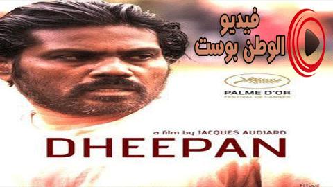 فيلم Dheepan 2015 مترجم اون لاين ديبان