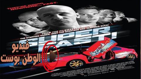 فيلم 2015 Superfast مترجم اون لاين أكثر...سرعة