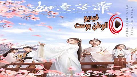 مسلسل ازهار في جناح روي الحلقة 18 مترجم اون لاين HD