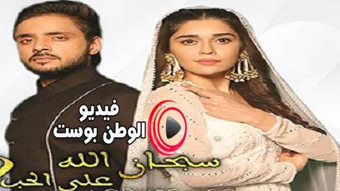 مسلسل سبحان الله على الحب الموسم الثالث الحلقة 547 مترجم اون لاين HD
