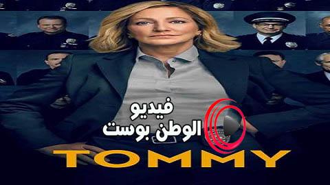 مسلسل Tommy الموسم 1 الحلقة 3 مترجم اون لاين HD