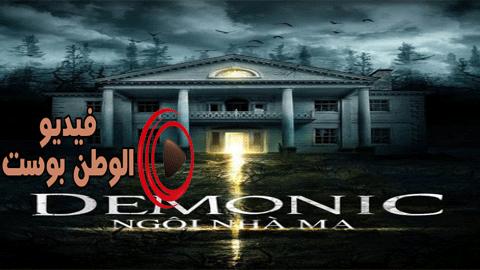 فيلم Demonic 2015 مترجم اون لاين شيطاني