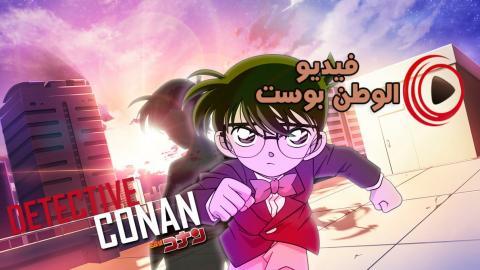 انمي Conan Detective المحقق كونان الحلقة 973 مترجم اون لاين HD
