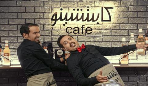 مسلسل كابتشينو الحلقة 25 كاملة اون لاين HD