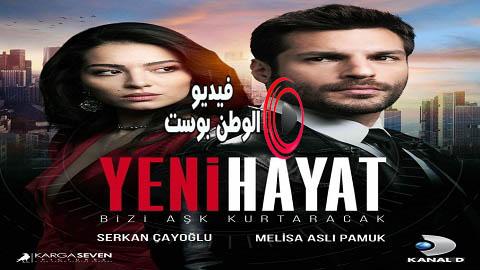 مسلسل حياة جديدة الحلقة 8 مترجم اون لاين HD