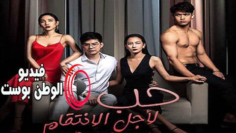 مسلسل حب لأجل الانتقام الحلقة 1 مترجم اون لاين HD