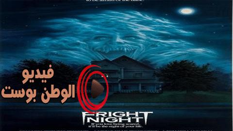 فيلم Fright Night 2011 مترجم اون لاين ليلة الرعب
