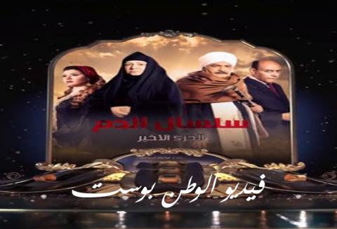 مسلسل سلسال الدم الجزء الخامس الحلقة 28 كاملة HD
