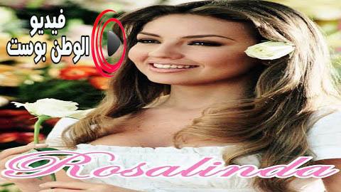 مسلسل روزاليندا الحلقة 29 مدبلج اون لاين HD