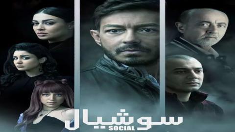 مسلسل سوشيال الحلقة 10 اون لاين السينما للجميع HD