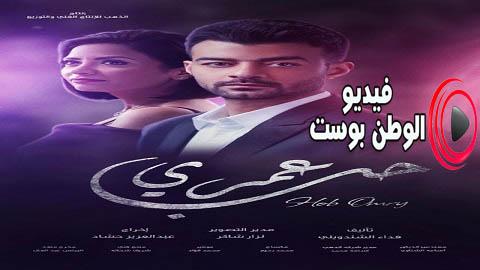 مسلسل حب عمري الحلقة 27 اون لاين HD