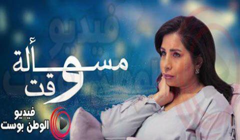 مسلسل مسالة وقت الحلقة 15 كاملة اون لاين HD