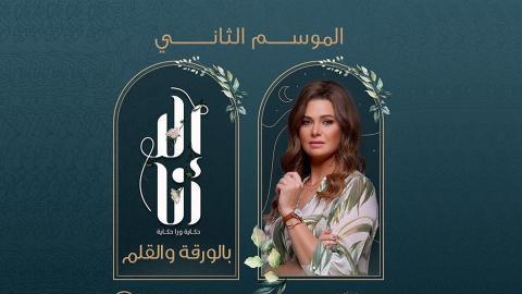مسلسل الا انا 2  - بالورقة والقلم 5 كاملة اون لاين HD