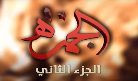 مسلسل الجمرة الموسم 2 الحلقة 15 كاملة اون لاين