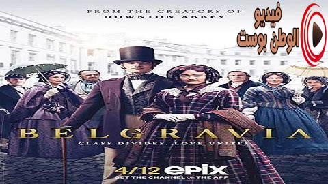 مسلسل Belgravia الموسم 1 الحلقة 5 مترجم اون لاين HD