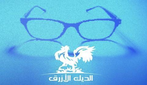 مسلسل الديك الازرق الحلقة 18 كاملة اون لاين HD