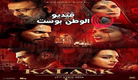 فيلم Kalank 2018 مترجم اون لاين العار