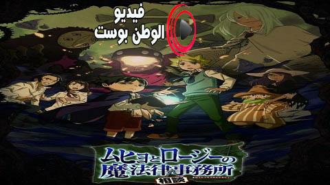 انمي Muhyo to Rouji no Mahouritsu Soudan Jimusho الموسم 2 الحلقة 6 مترجم اون لاين HD