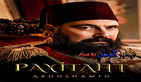 مسلسل السلطان عبد الحميد الحلقة 84 مترجم اون لاين HD