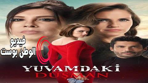 مسلسل عدو في بيتي الحلقة 5 مترجم اون لاين HD