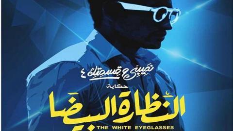 مسلسل نصيبي وقسمتك 4 - النظارة البيضا 4 كاملة اون لاين HD