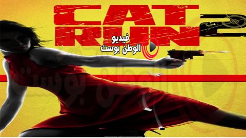 فيلم Cat Run 2 2014 مترجم اون لاين تشغيل القط 2