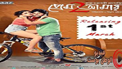 فيلم Prem Amar 2 2019 مترجم اون لاين بريم عمار 2