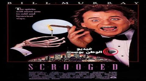 فيلم Scrooged 1988 مترجم اون لاين البخيل