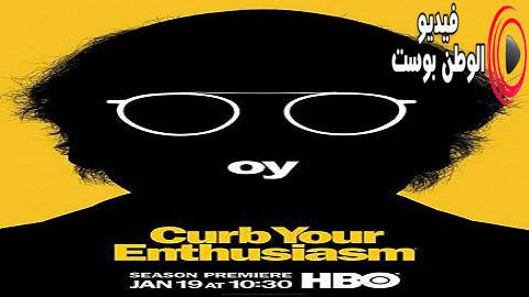 مسلسل Curb Your Enthusiasm الموسم 10 الحلقة 9 مترجم اون لاين HD