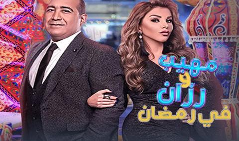 برنامج مهيب ورزان في رمضان الحلقة 21 كاملة اون لاين HD
