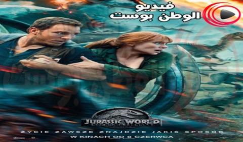 فيلم Jurassic World 2018 مترجم اون لاين الجوراسي العالم