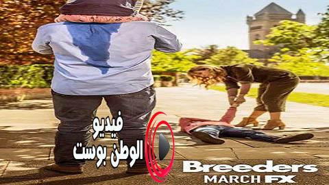 مسلسل Breeders الموسم 1 الحلقة 1 مترجم اون لاين HD
