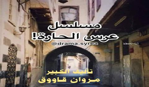 مسلسل عرس الحارة الحلقة 15 كاملة اون لاين HD