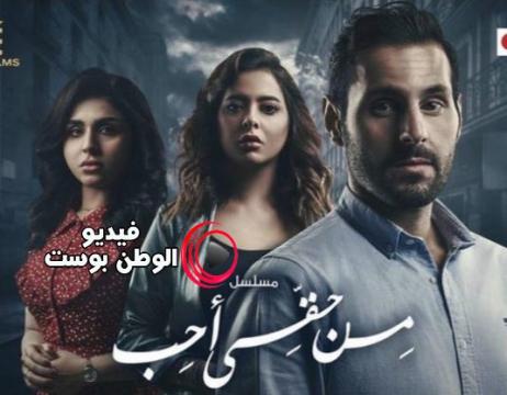 مسلسل من حقي احب الحلقة 18 اون لاين HD