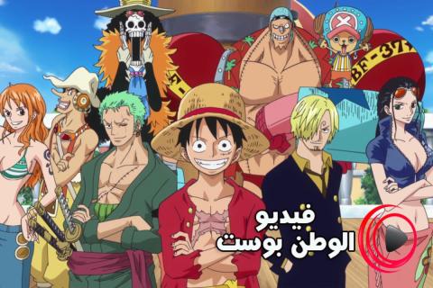 انمي One Piece الحلقة 909 مترجم اون لاين HD