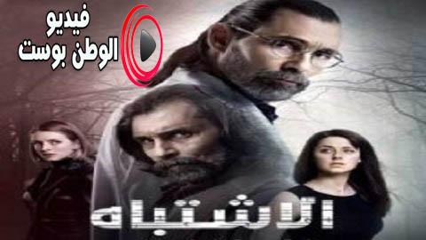 مسلسل الاشتباه الحلقة 13 مدبلج اون لاين HD