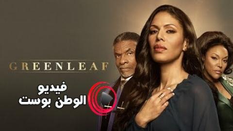 مسلسل Greenleaf الموسم 4 الحلقة 7 مترجم اون لاين HD