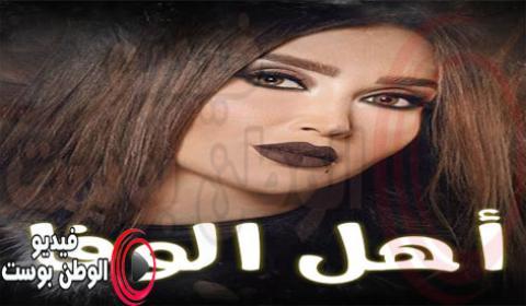 مسلسل اهل الوفا الحلقة 15 كاملة HD