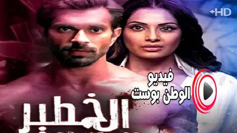 مسلسل الخطير الحلقة 4 مترجم اون لاين HD