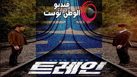 مسلسل قطار الحلقة 9 مترجم اون لاين HD