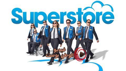 مسلسل Superstore الموسم 5 الحلقة 19 مترجم اون لاين HD