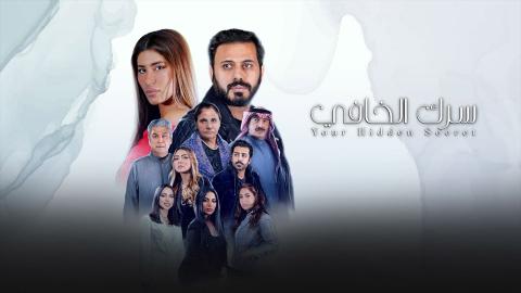 مسلسل سرك الخافي الحلقة 12 كاملة HD