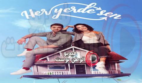 مسلسل انت في كل مكان الحلقة 8 مترجم اون لاين HD