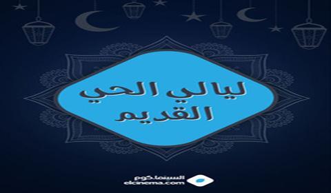 مسلسل ليالي الحي القديم الحلقة 25 كاملة اون لاين HD