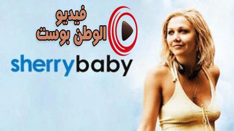 فيلم Sherrybaby 2006 مترجم اون لاين شيري