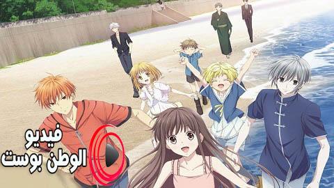 انمي FRUITS BASKET الموسم 2 الحلقة 14 مترجم اون لاين HD