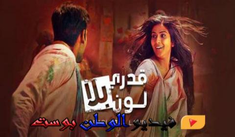مسلسل قدري بلا لون الحلقة 74 مدبلج اون لاين HD